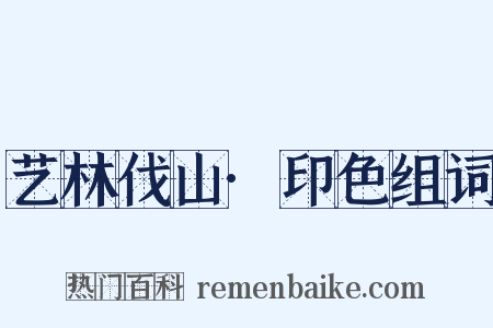 艺林伐山·印色组词是什么意思的图片